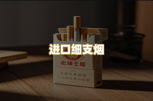 进口细支烟